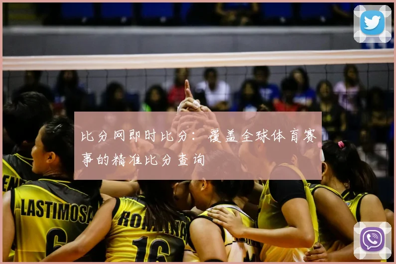 比分网即时比分：覆盖全球体育赛事的精准比分查询