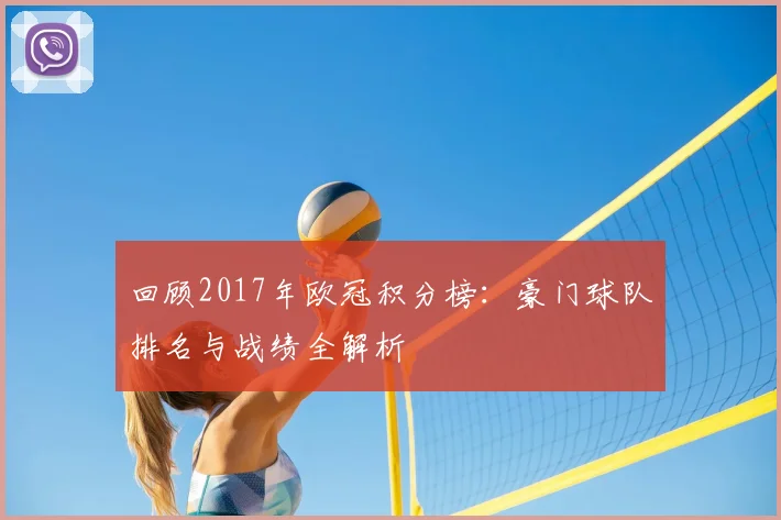 回顾2017年欧冠积分榜：豪门球队排名与战绩全解析