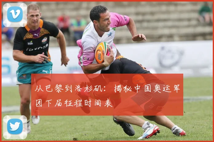 从巴黎到洛杉矶：揭秘中国奥运军团下届征程时间表