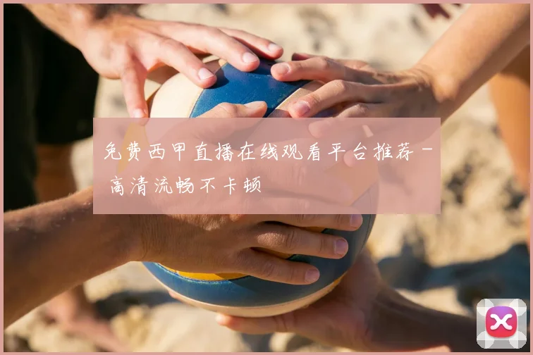 免费西甲直播在线观看平台推荐 - 高清流畅不卡顿