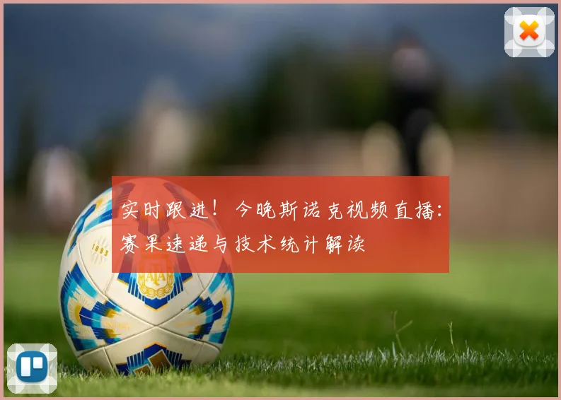 实时跟进！今晚斯诺克视频直播：赛果速递与技术统计解读