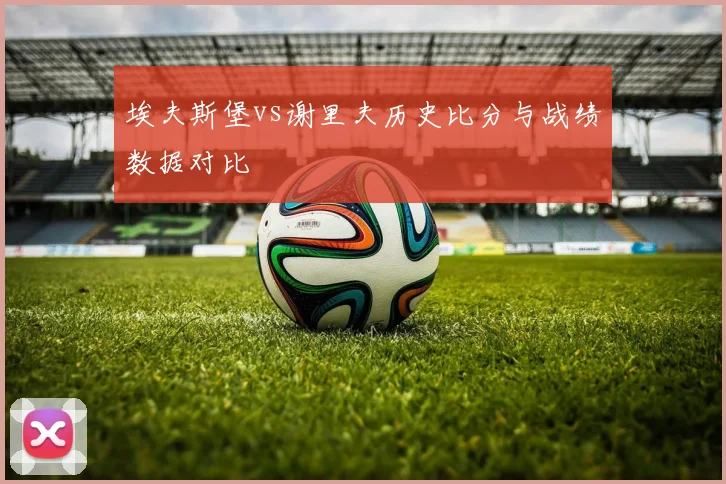 埃夫斯堡vs谢里夫历史比分与战绩数据对比
