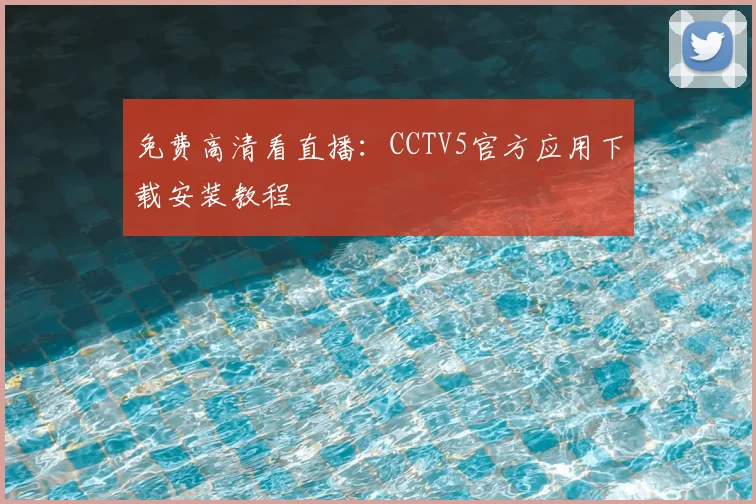 免费高清看直播：CCTV5官方应用下载安装教程