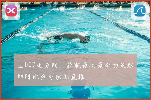 上007比分网，获取最快最全的足球即时比分与动画直播