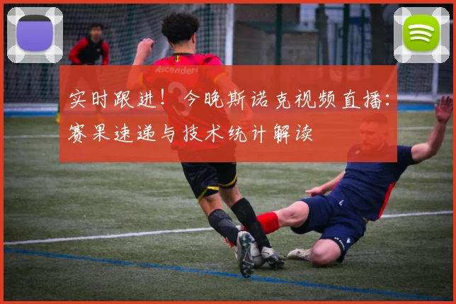 实时跟进！今晚斯诺克视频直播：赛果速递与技术统计解读