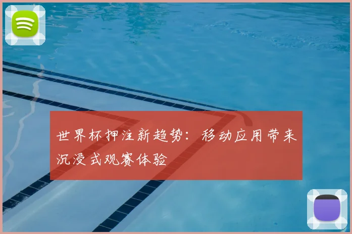 世界杯押注新趋势：移动应用带来沉浸式观赛体验