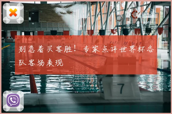 别急着买客胜！专家点评世界杯各队客场表现