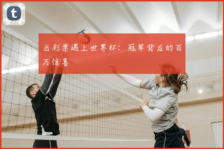 当彩票遇上世界杯：冠军背后的百万惊喜