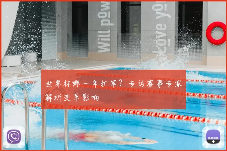 世界杯哪一年扩军？专访赛事专家解析变革影响