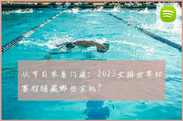 从节目单看门道：2023女排世界杯赛程暗藏哪些玄机？
