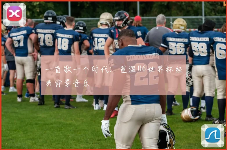 一首歌一个时代：重温06世界杯经典背景音乐