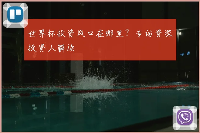 世界杯投资风口在哪里？专访资深投资人解读