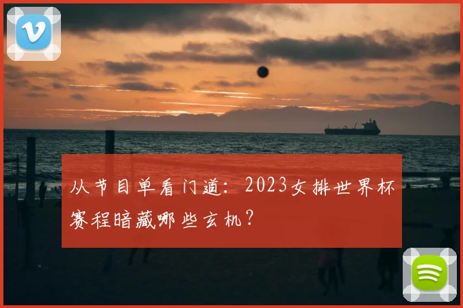 从节目单看门道：2023女排世界杯赛程暗藏哪些玄机？