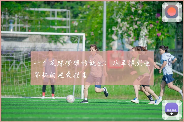 一个足球梦想的诞生：从草根到世界杯的逆袭指南