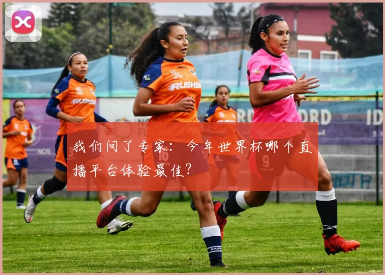 我们问了专家：今年世界杯哪个直播平台体验最佳？