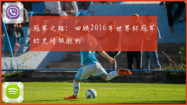 冠军之路：回顾2016年世界杯冠军的史诗级胜利
