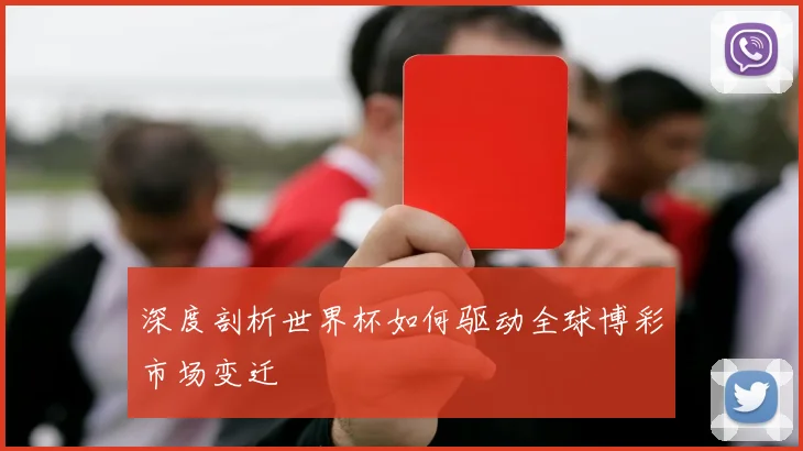 深度剖析世界杯如何驱动全球博彩市场变迁