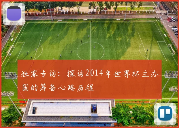 独家专访：探访2014年世界杯主办国的筹备心路历程
